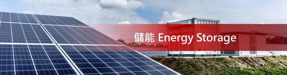 保險絲在儲能系統的應用